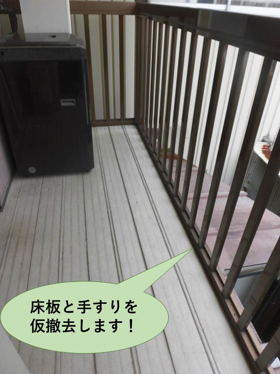 岸和田市のベランダの床板と手すりを仮撤去します
