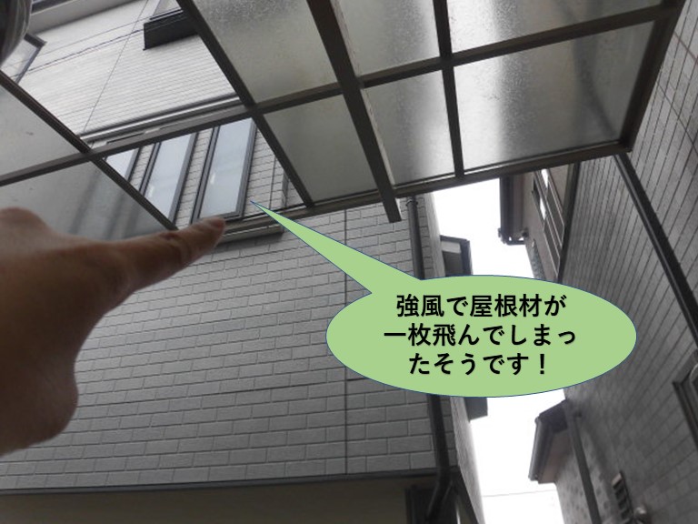 岸和田市のカーポートの屋根が強風で屋根材が一枚飛んでしまったそうです
