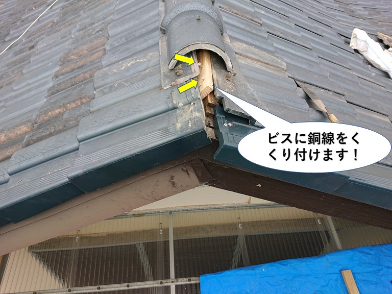 泉佐野市の棟の下地のビスに銅線をくくり付けます