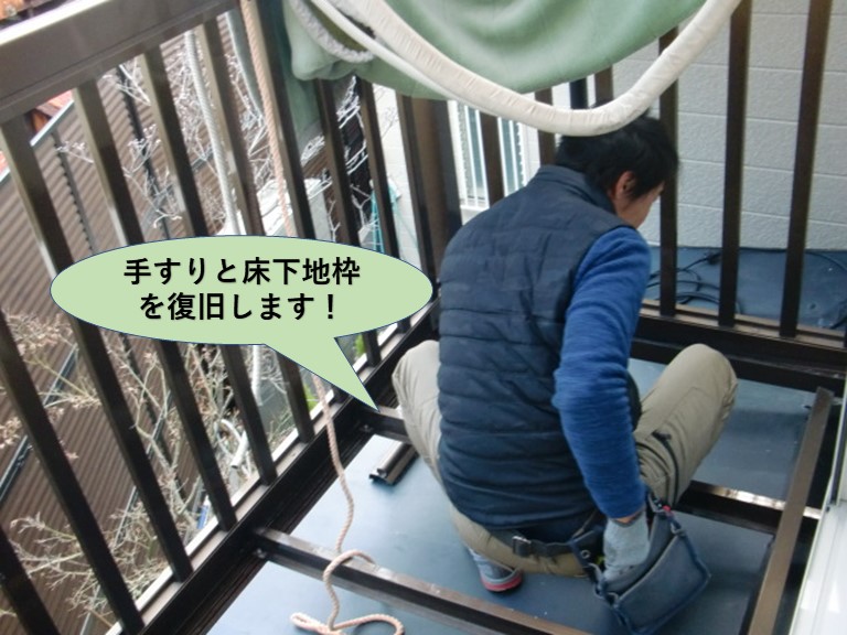 岸和田市のベランダの手すりと床下地枠を復旧します