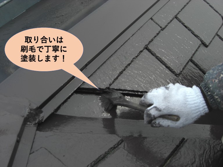 阪南市の屋根の取り合いは刷毛で丁寧に塗装