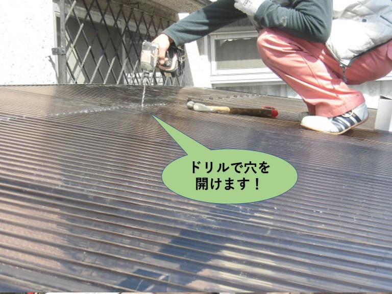 岸和田市の波板にドリルで穴を開けます