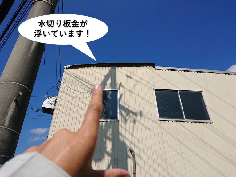 熊取町の倉庫の水切り板金が浮いています