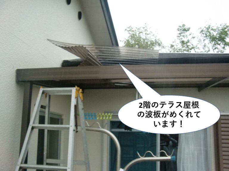 岸和田市の2階のテラス屋根の波板がめくれています