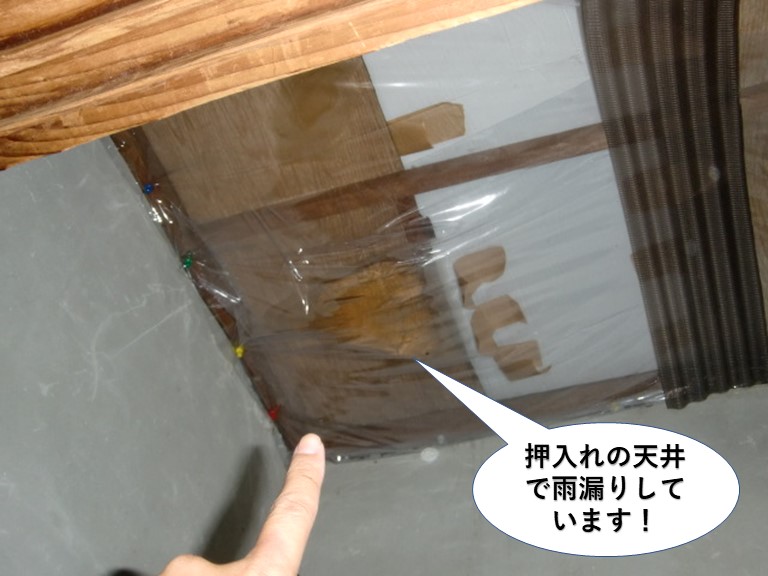 熊取町の2階の押入れの天井で雨漏り発生