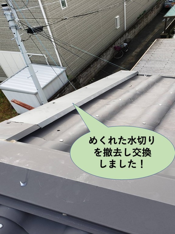 熊取町の屋根のめくれた水切りを撤去し交換しました