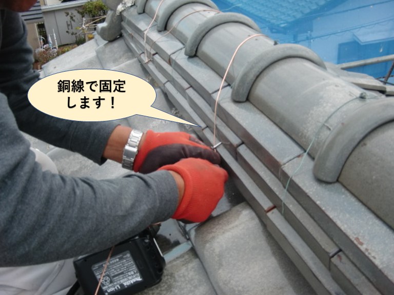阪南市の棟瓦を銅線で固定します
