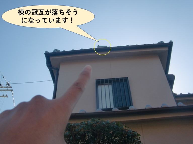 岸和田市で棟の冠瓦が落ちそうになっています