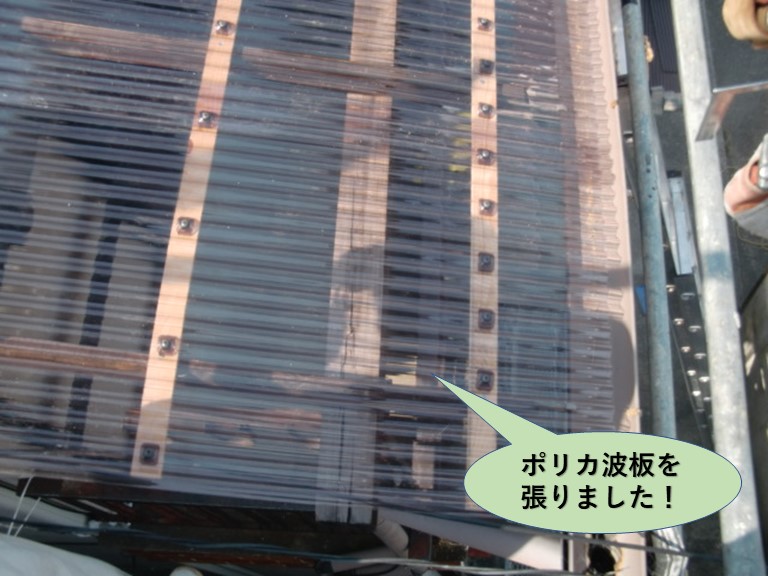 貝塚市の木製テラスにポリカ波板を張りました