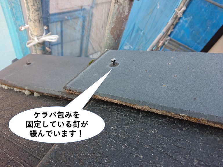 泉佐野市のケラバ包みを固定している釘が緩んでいます