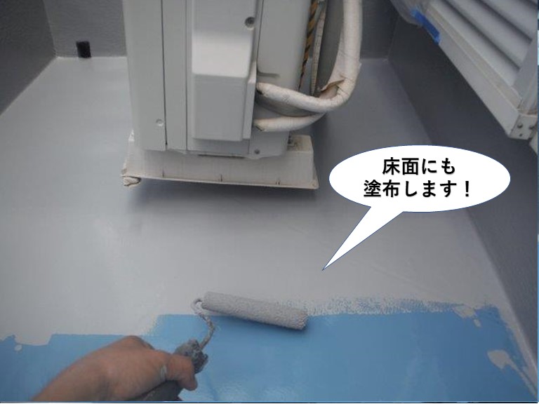熊取町のベランダの床面にも塗布します