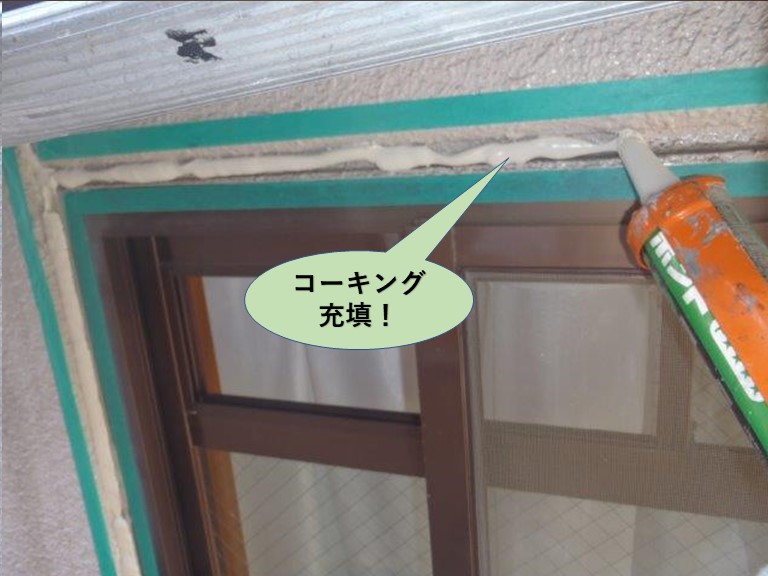 堺市のマンションの窓周りにコーキング充填