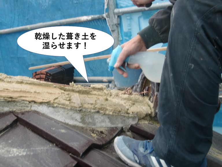 泉南市の棟に乾燥した葺き土を湿らせます