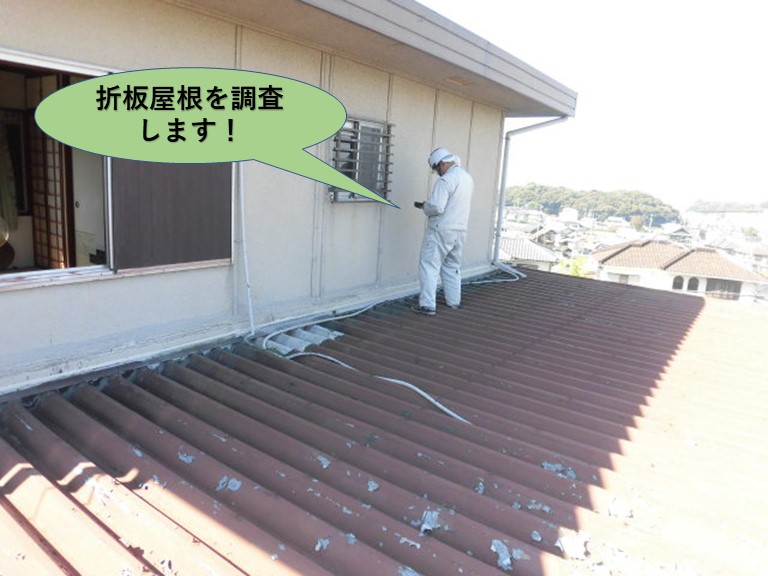 泉南郡岬町の折板屋根を調査します！