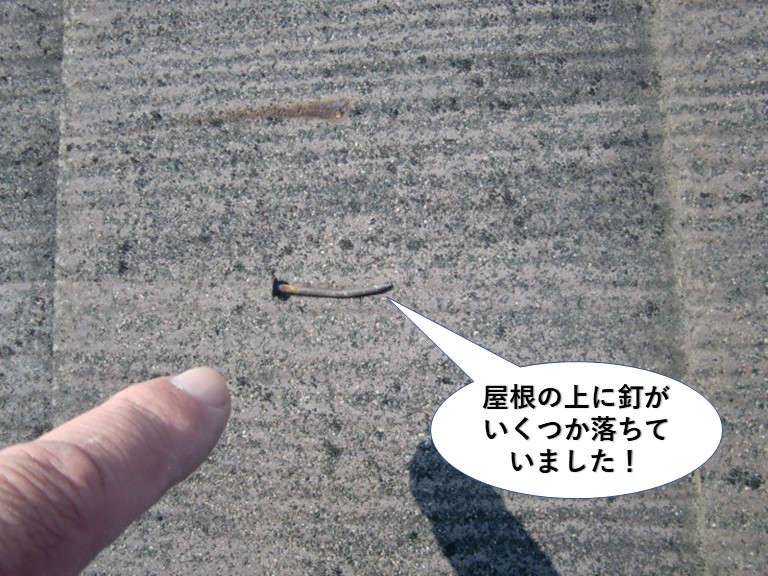 忠岡町の屋根の上に釘がいくつか落ちていました