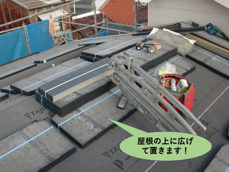 岸和田市で使用する瓦を屋根の上に広げて置きます