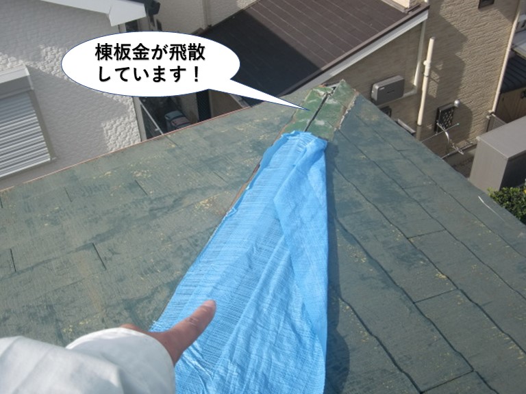 和泉市の棟板金が飛散しています