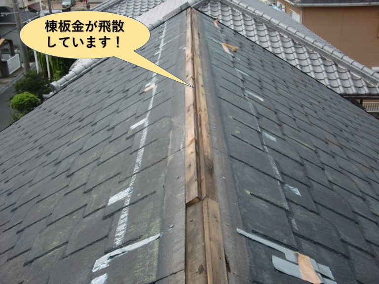 貝塚市の屋根の棟板金が飛散しています