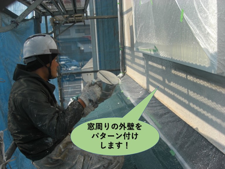 岸和田市の窓周りの外壁をパターン付け
