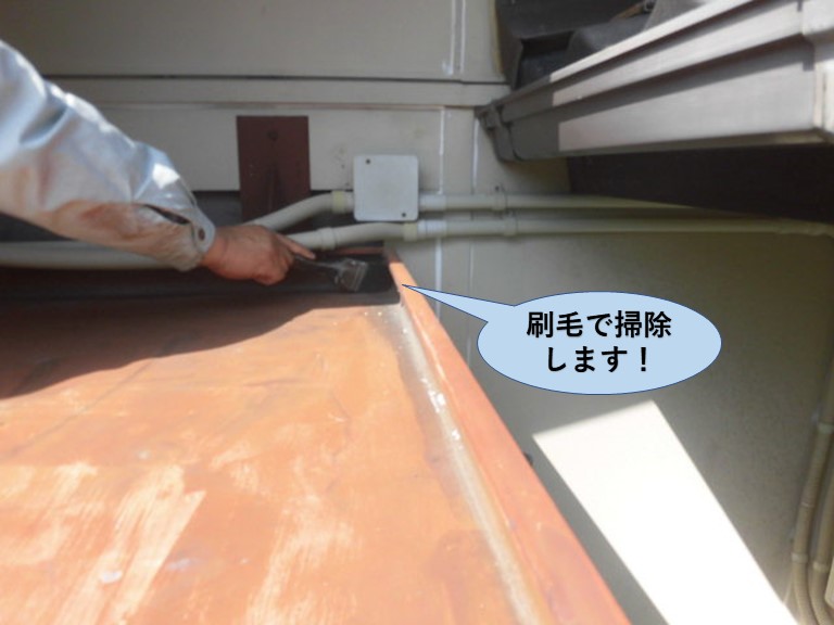 岸和田市の玄関庇の屋根を刷毛で掃除します