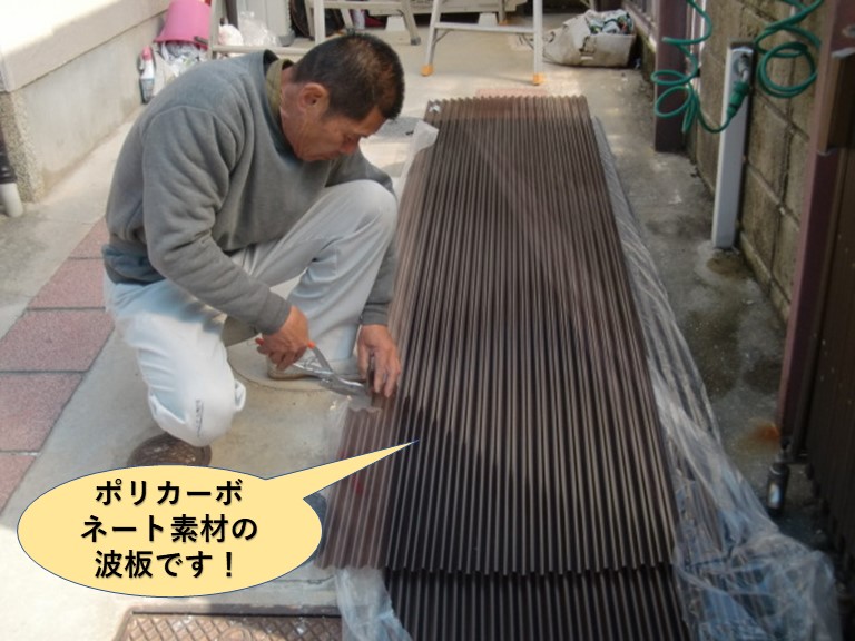 泉南市で使用するポリカーボネート素材の波板