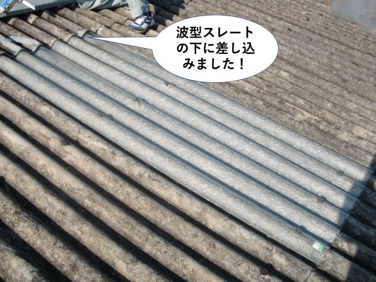 和泉市の倉庫の屋根の波型スレートの下に差し込みました