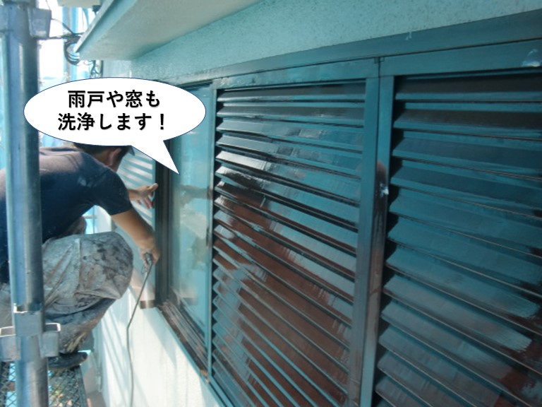 岸和田市の雨戸や窓も洗浄します