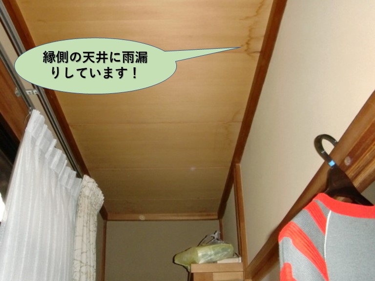 岸和田市の縁側の天井に雨漏りしています