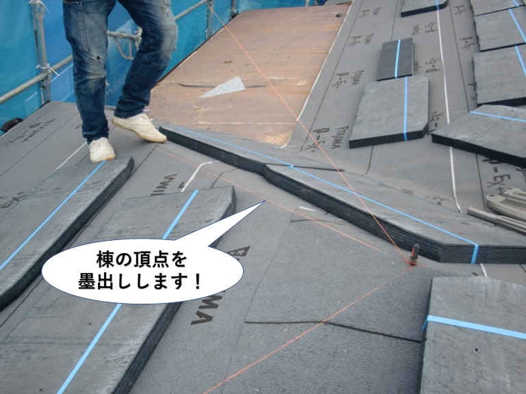 岸和田市の棟の頂点を墨出しします