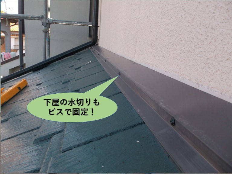 阪南市の下屋の水切りもビスで固定