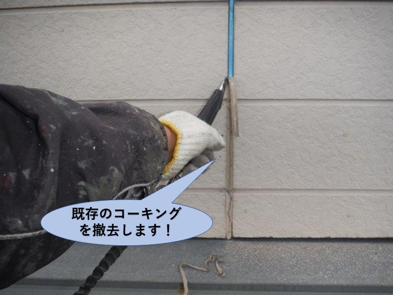 岸和田市の外壁の目地の既存のコーキングを撤去します