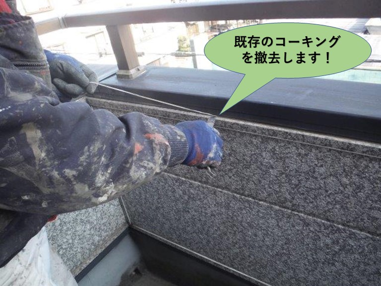岸和田市のベランダの手すりの既存のコーキングを撤去します