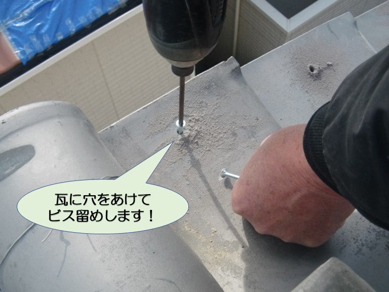 岸和田市の袖瓦に穴をあけてビス留めします