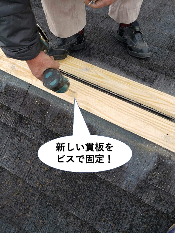 貝塚市の屋根に新しい貫板をビスで固定