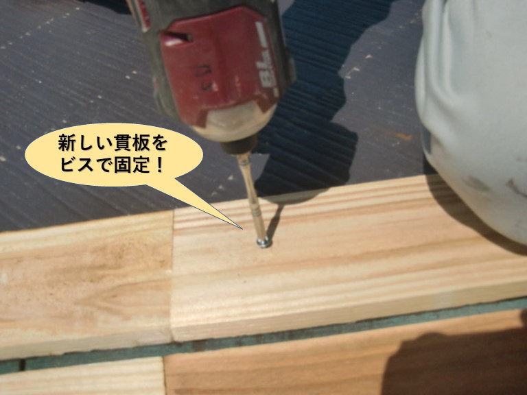 岸和田市の新しい貫板をビスで固定