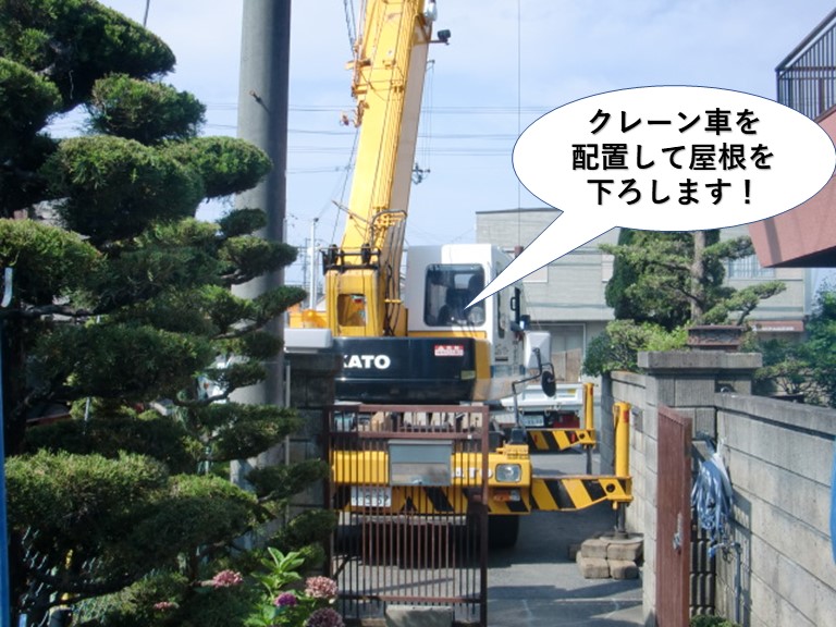 岸和田市でクレーン車を配置して屋根を下ろします