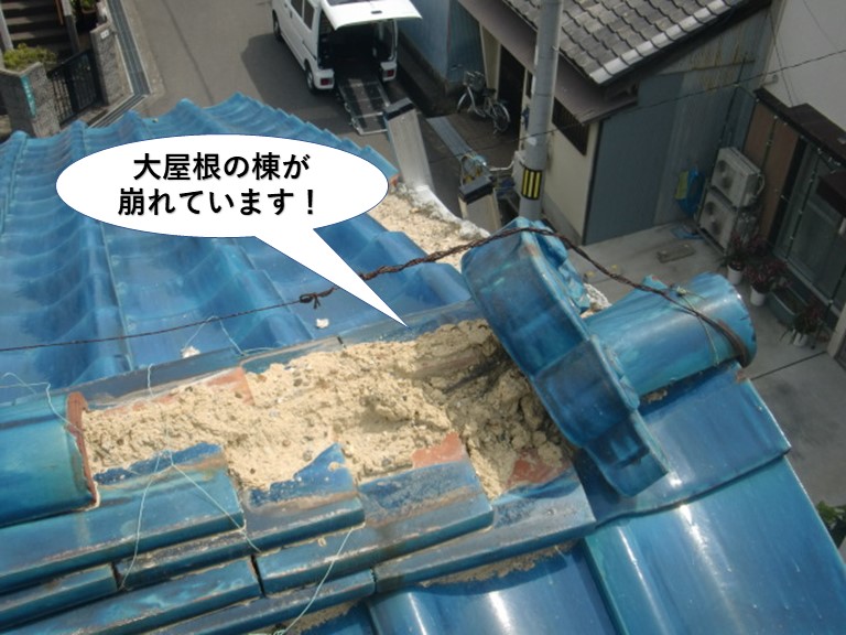 岸和田市の大屋根の棟が崩れています