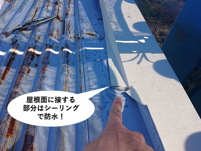 泉佐野市の屋根面に接する部分はシーリングで防水