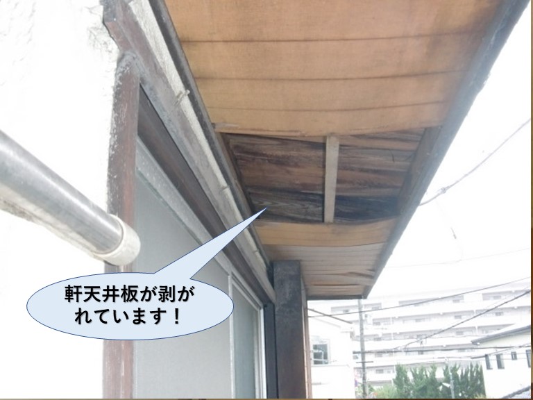 泉佐野市の軒天井板が剥がれています