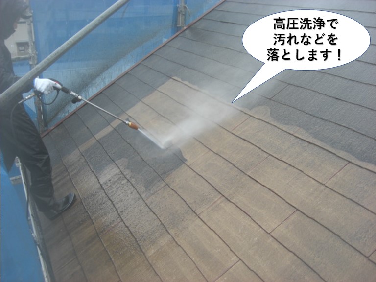 阪南市の屋根を高圧洗浄で汚れなどを落とします