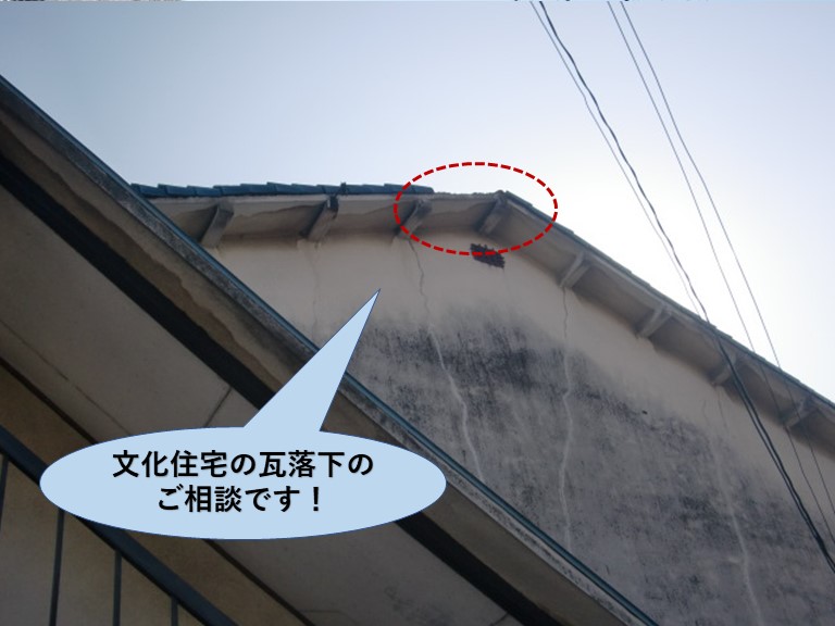 岸和田市の文化住宅の瓦落下のご相談