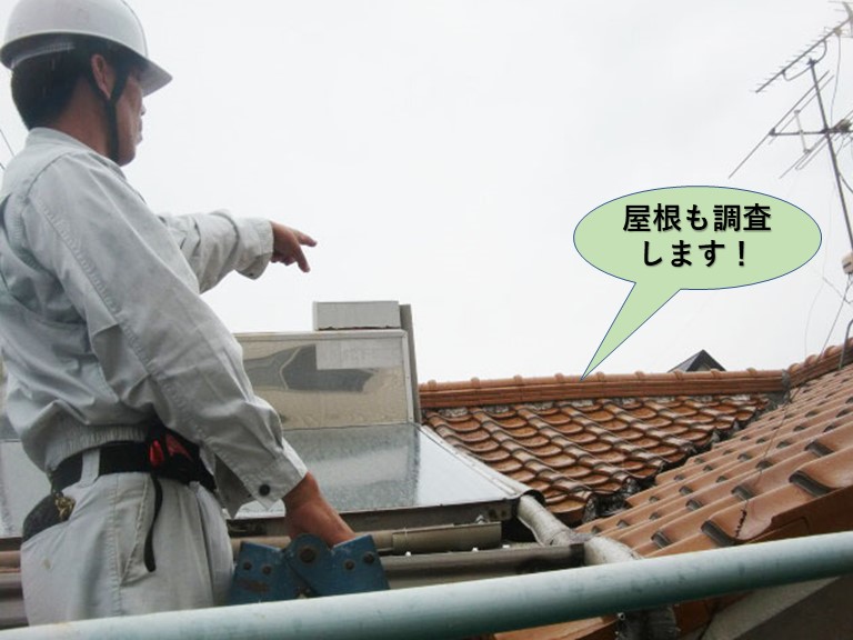 堺市中区の屋根も調査します