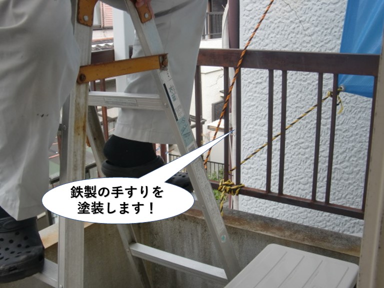 熊取町の鉄製の手すりを塗装します