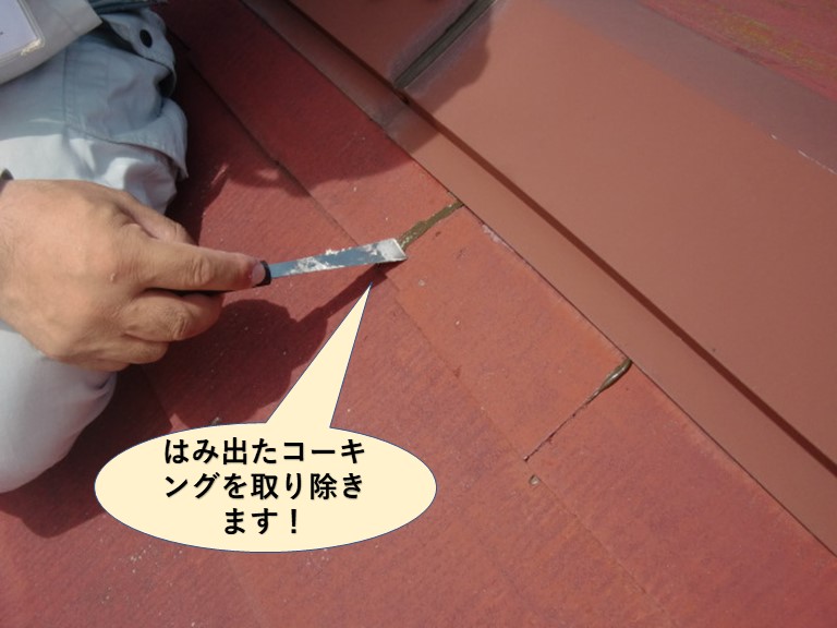岸和田市の瓦からはみ出たコーキングを取り除きます