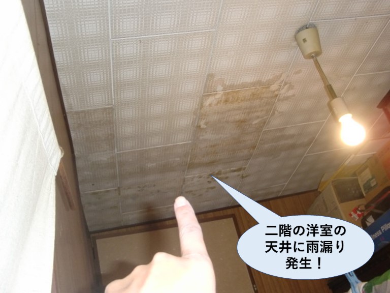 泉佐野市の二階の洋室の天井に雨漏り発生