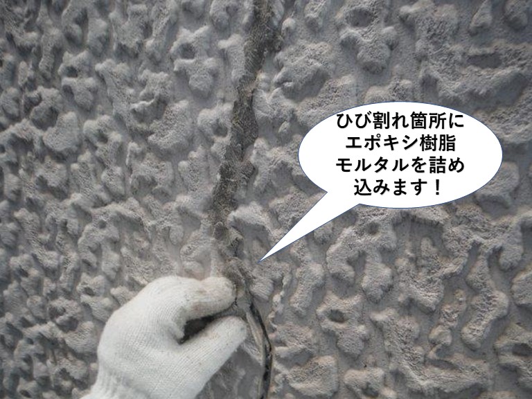熊取町の外壁のひび割れ箇所にエポキシ樹脂モルタルを詰め込みます