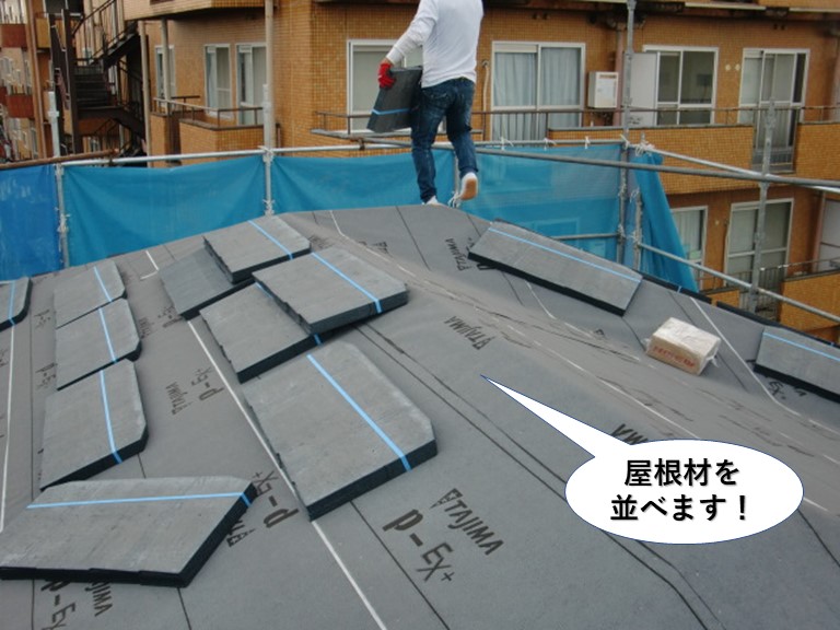 岸和田市の屋根に屋根材を並べます