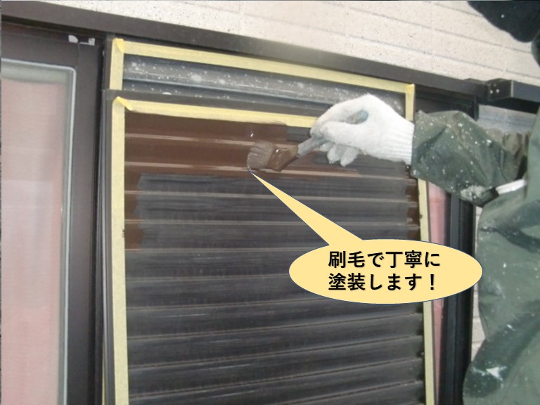 泉大津市の雨戸を刷毛で丁寧に塗装します