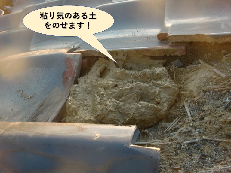 阪南市の屋根に粘り気のある土をのせます