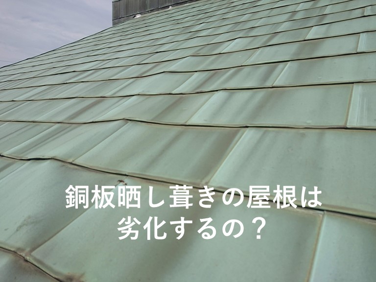 岸和田市の銅板晒し葺きの屋根は劣化するの？
